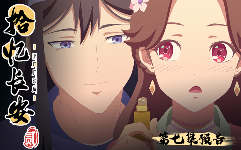 拾忆长安明月几时有第二季第7集预告坐行皆戏