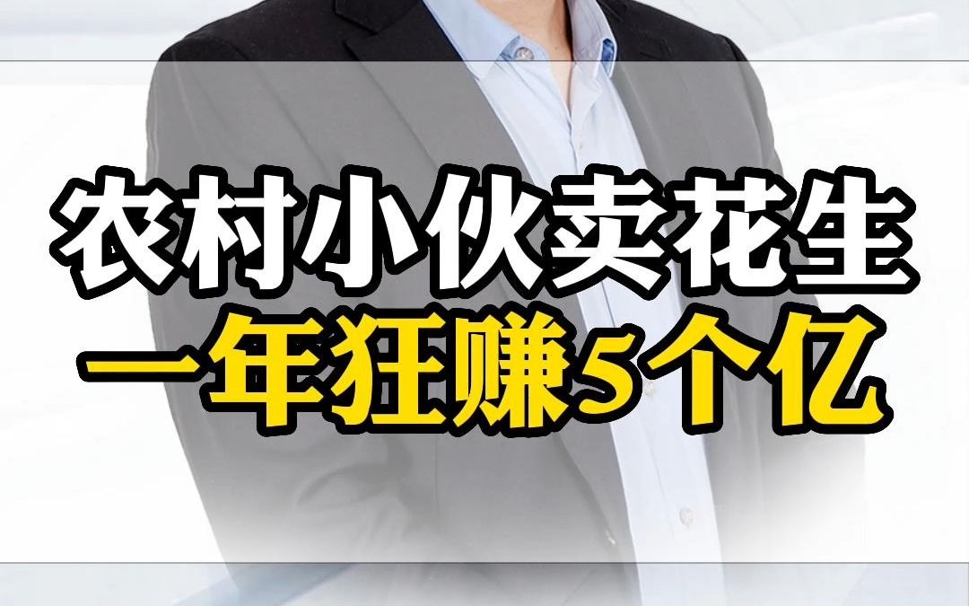 农村小伙卖花生一年狂赚5个亿哔哩哔哩bilibili