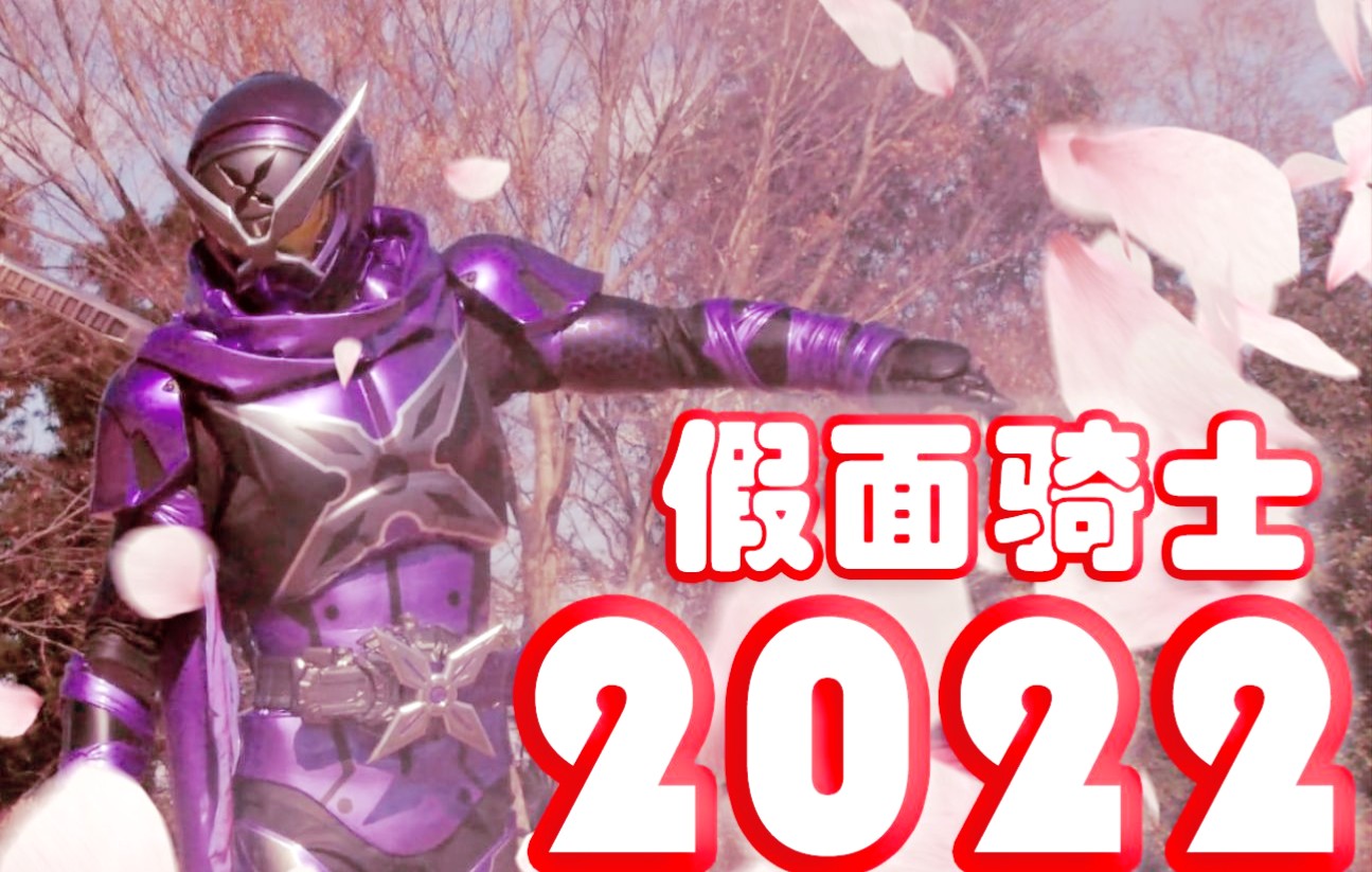 [图]2022年的假面骑士！忍者op中文翻唱