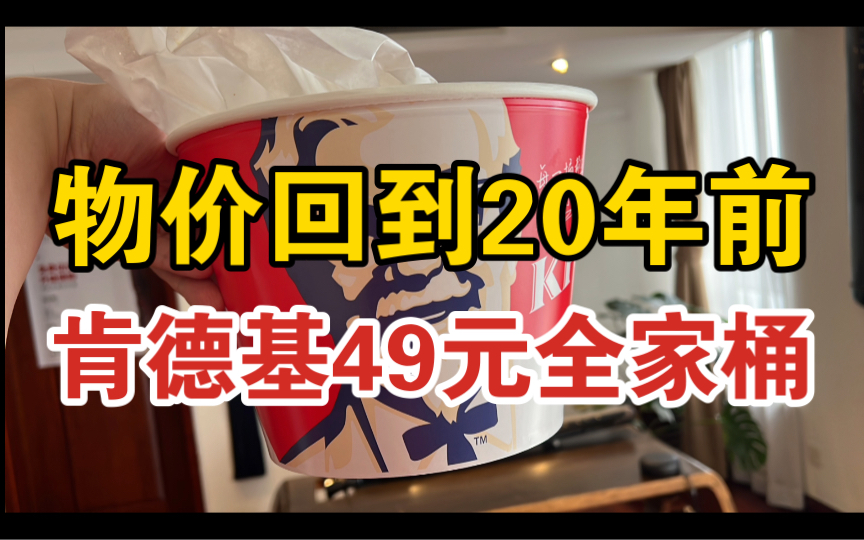 物价回到20年前?肯德基全家桶只要49元!哔哩哔哩bilibili