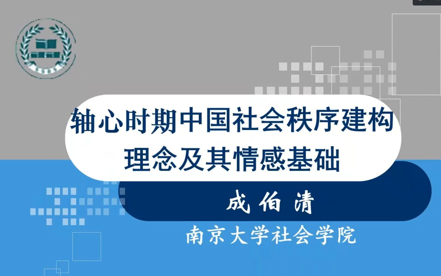 [图]成伯清：轴心时期中国社会秩序建构理念及其情感基础