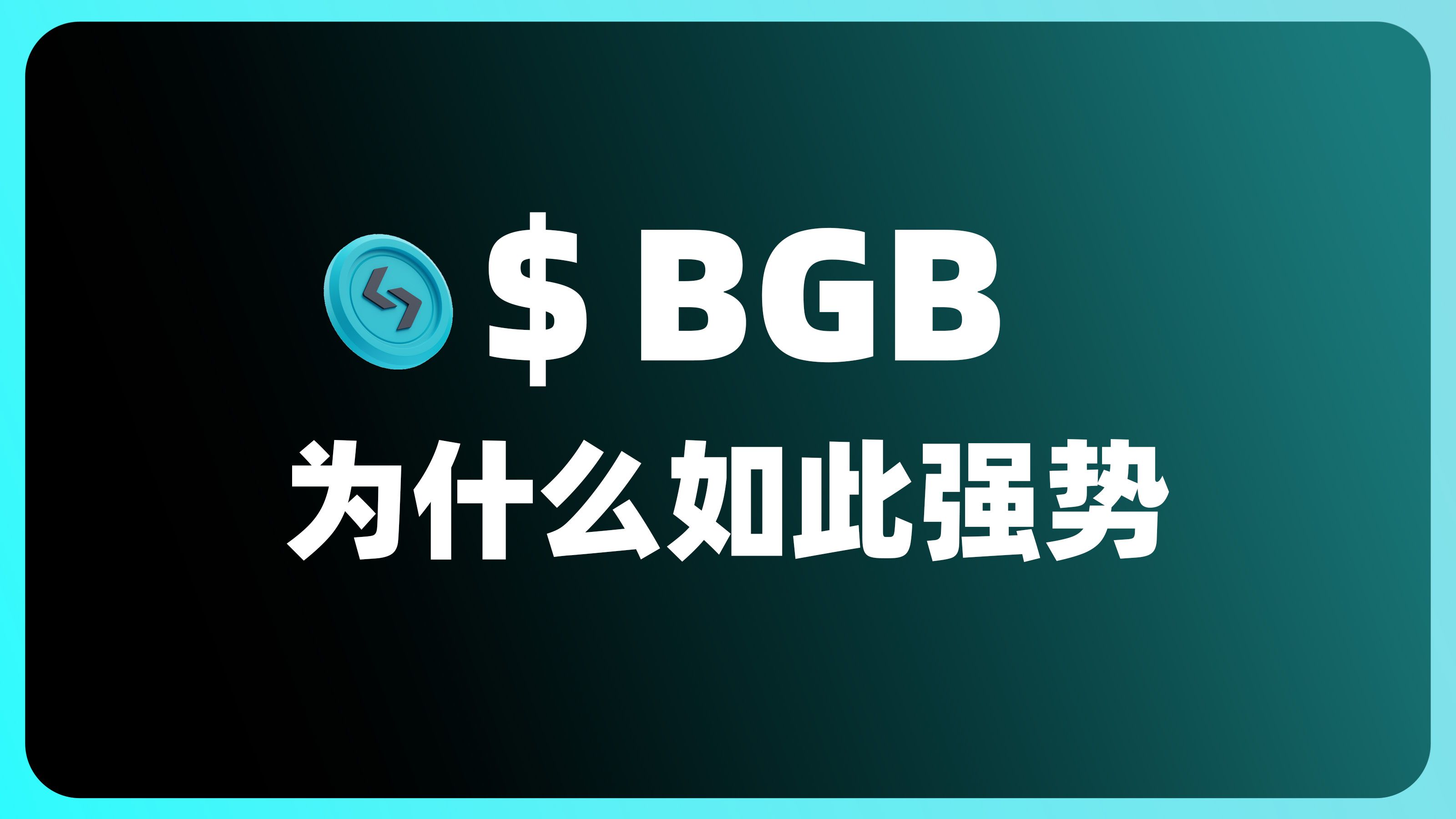 半个月拉升三倍? | BGB为什么如此强势 | BGB白皮书分析 | 三大平台对比 | BGB与BWB的本质区别哔哩哔哩bilibili