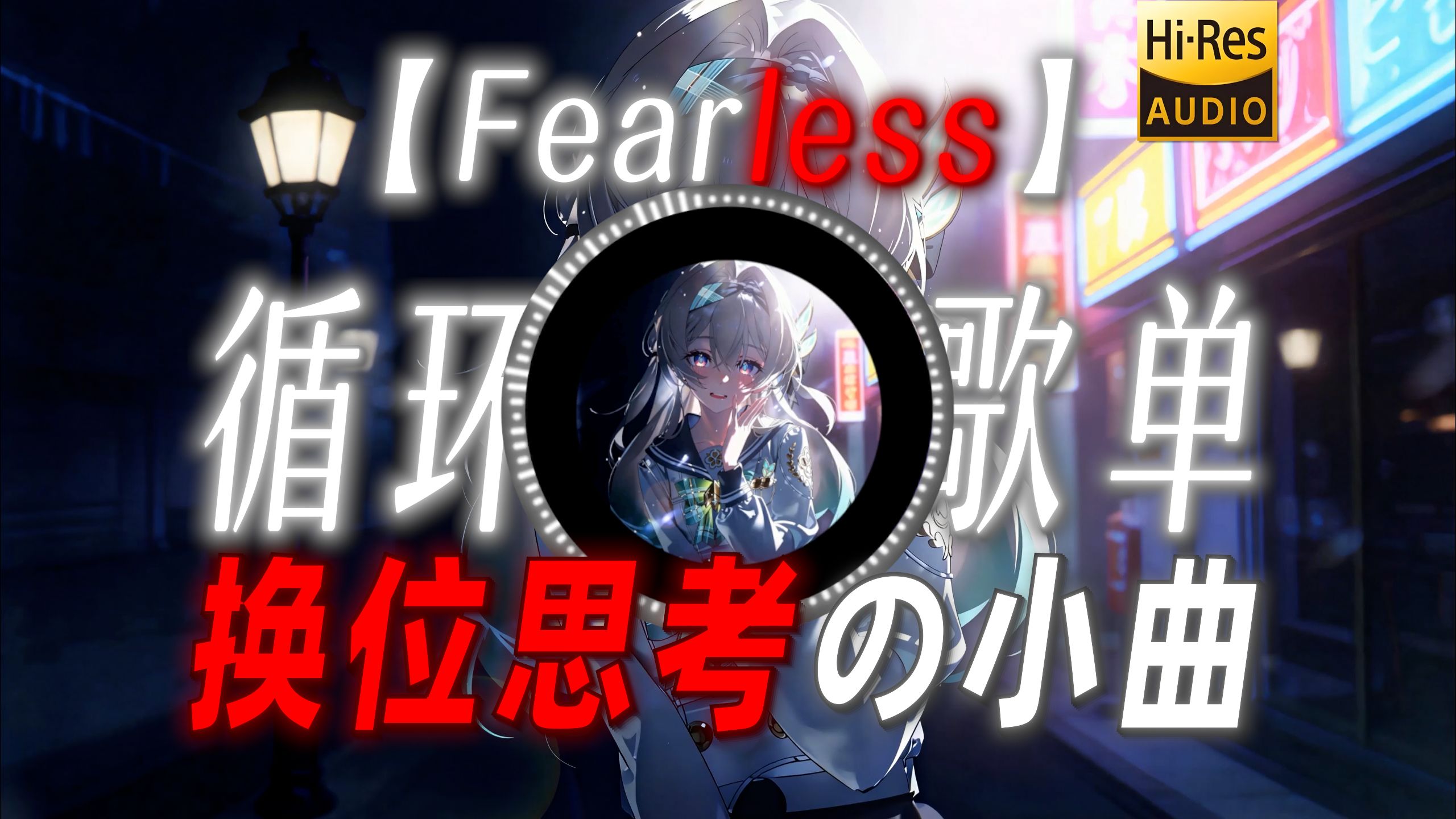 循环歌单|【Fearless】|“【换位思考の小曲】”