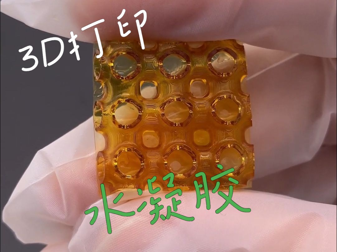 光固化3d打印水凝胶,助力科学研究