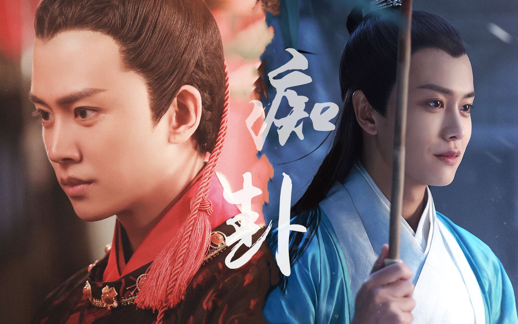 【任嘉伦】【 李俶×紫宣/许宣】痴卦