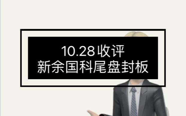 10.28收评新余国科尾盘封板哔哩哔哩bilibili