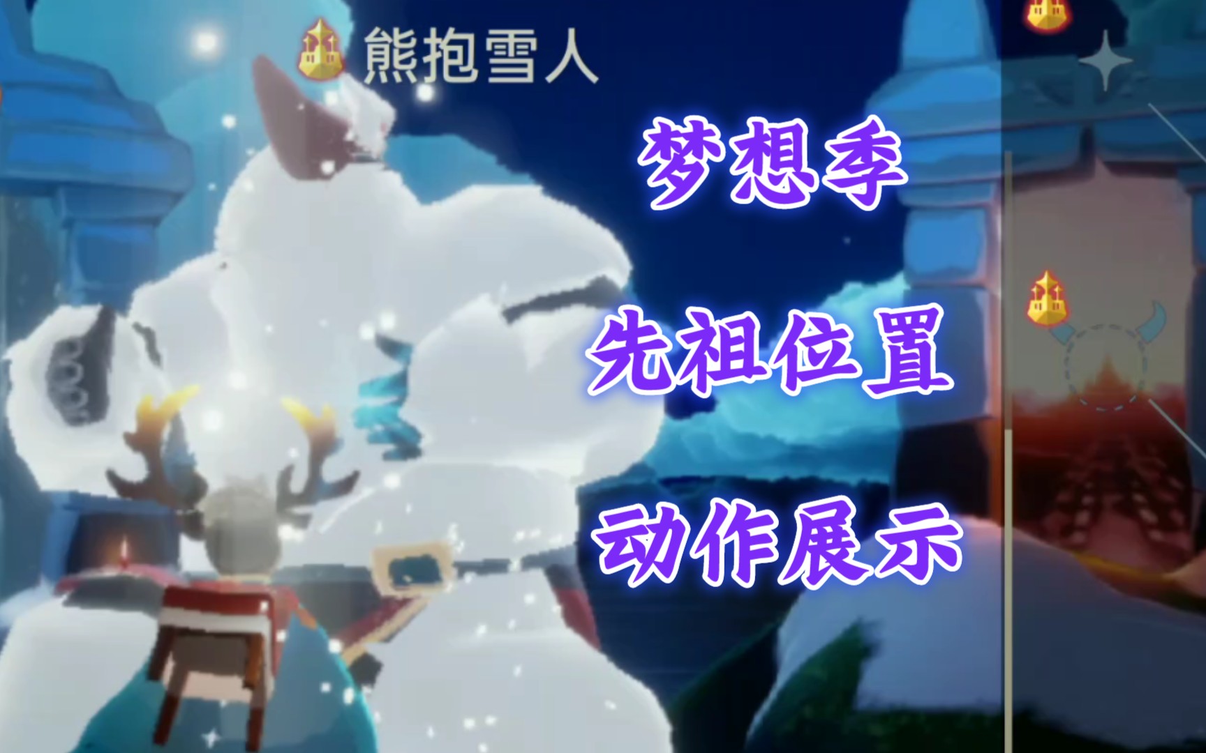 sky光遇梦想季先祖位置动作展示霞谷新地图beta版