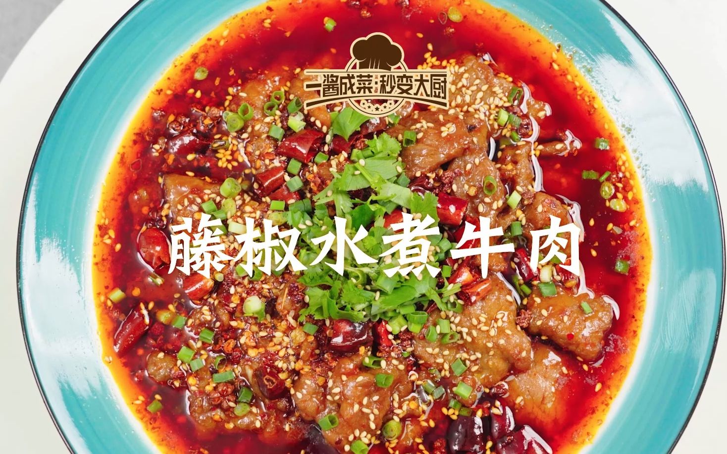 椒麻开胃的藤椒水煮牛肉 只需要这个就能帮你轻松搞定!