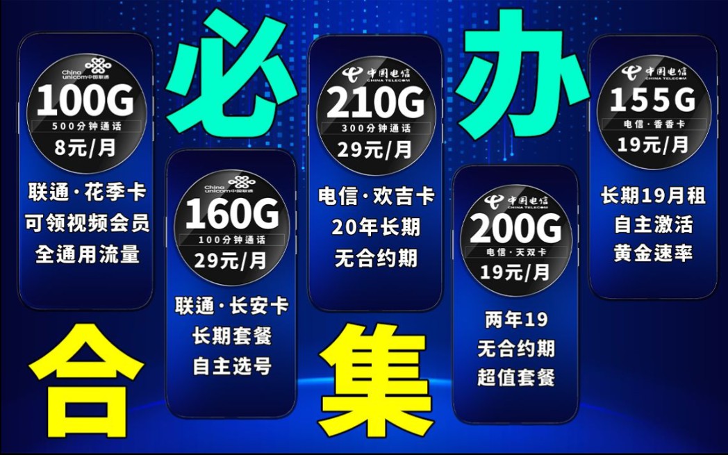 9月份必备流量卡大合集,长期19套餐,优质套餐合集哔哩哔哩bilibili