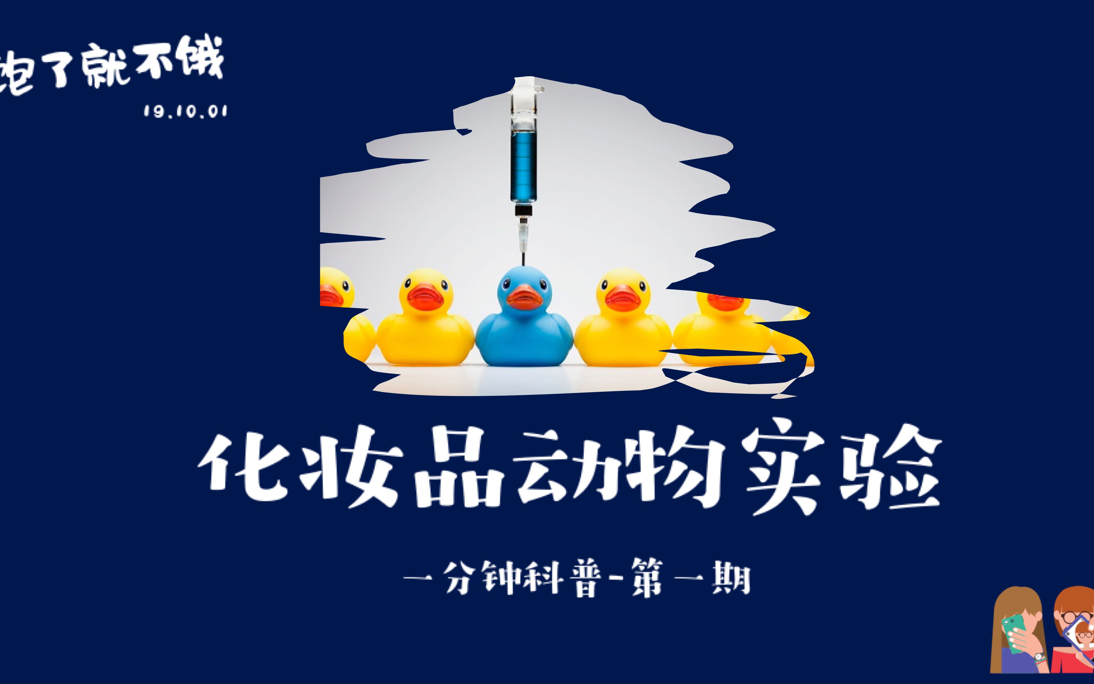 【吃饱了就不饿99一分钟科普】化妆品动物实验