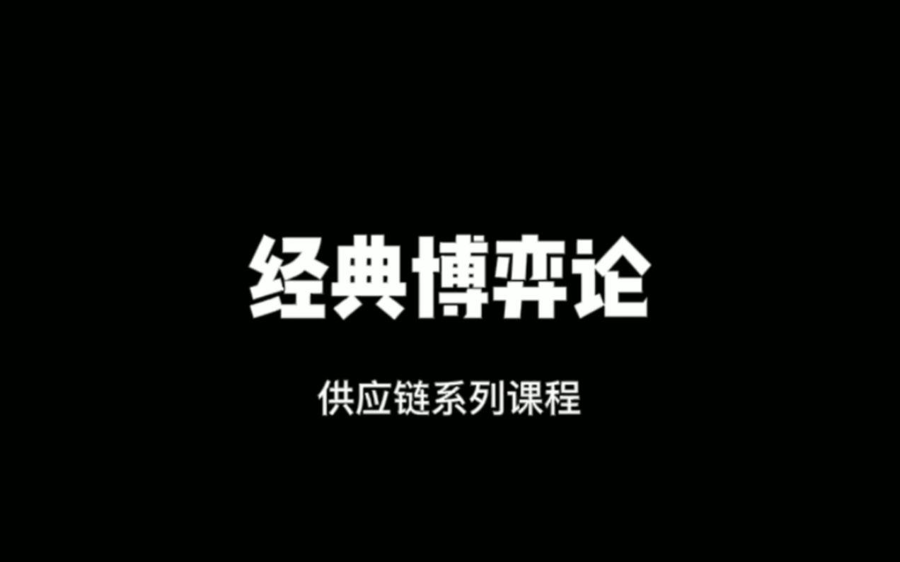 【咩咩】供应链系列课程【中字】  【12P完结】哔哩哔哩bilibili