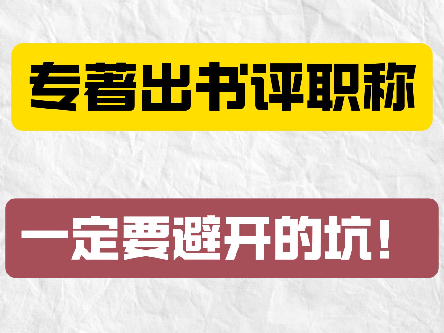 评职称专著出书,一定要避开的坑!哔哩哔哩bilibili