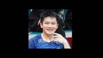 樊振东海底捞月后很高兴