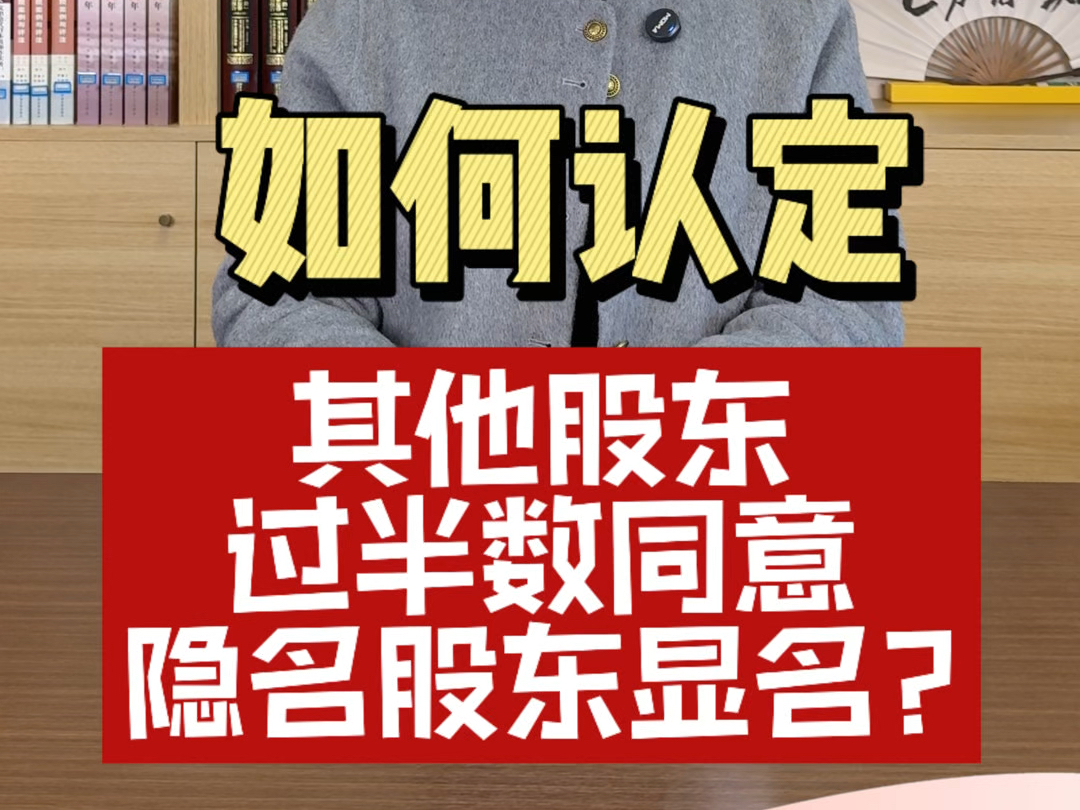 如何认定其他股东过半数同意隐名股东显名?#新公司法#实际出资人#隐名股东#名义股东#共同管理哔哩哔哩bilibili