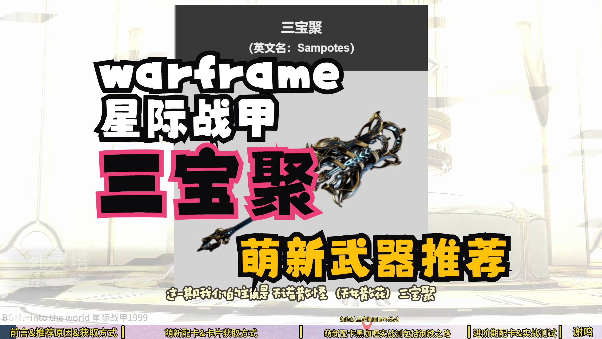 【三宝聚】萌新配卡吊打钢铁之路【warframe】【星际战甲】【东霖墨】【游戏攻略】网络游戏热门视频