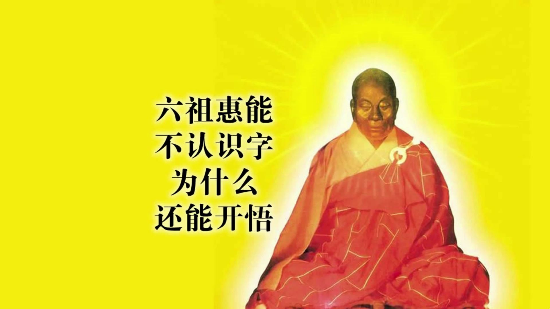 六祖惠能不认识字为什么还能开悟