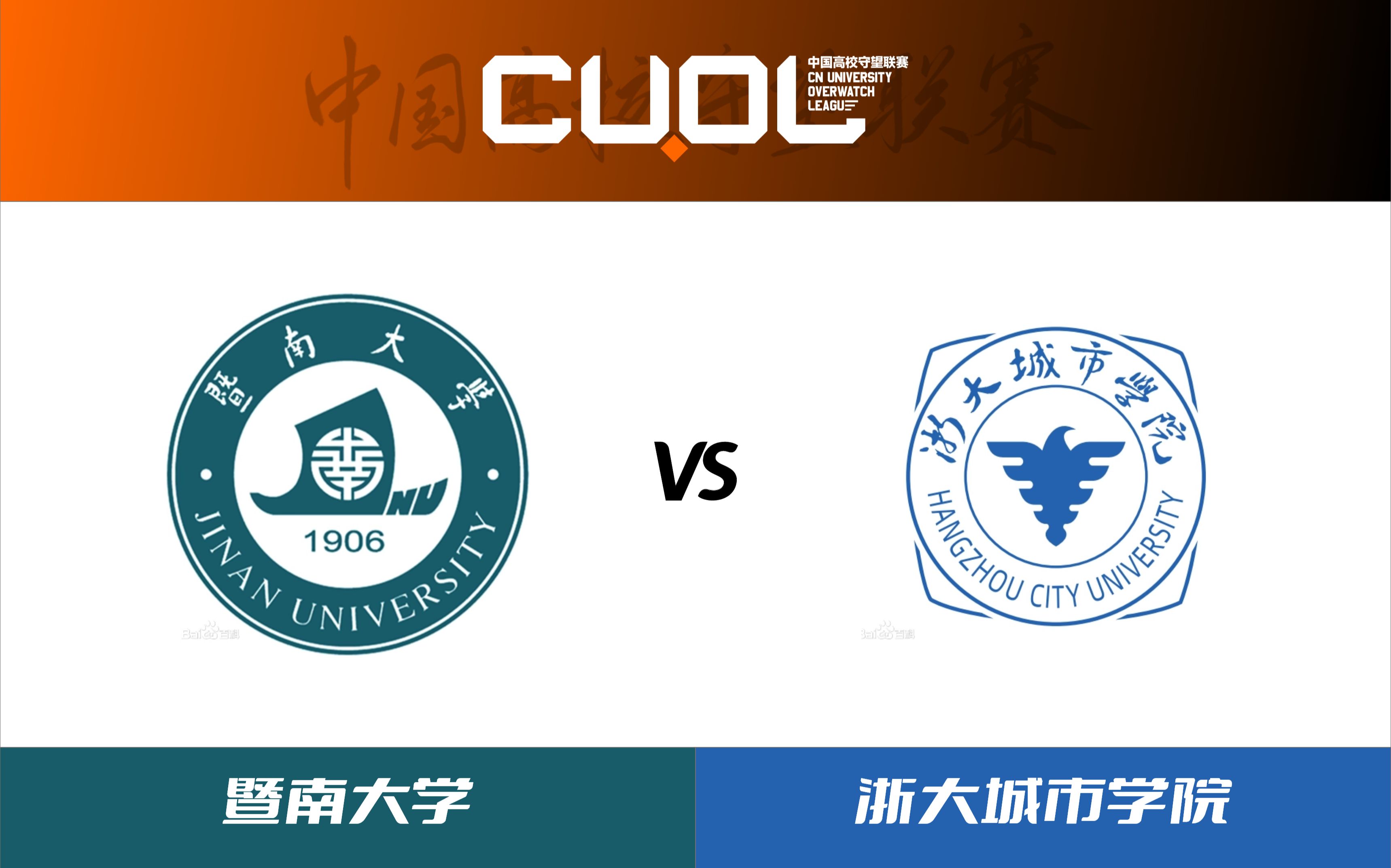 暨南大学 vs 浙大城市学院 【cuol中国高校守望先锋联赛瑞士轮第一轮