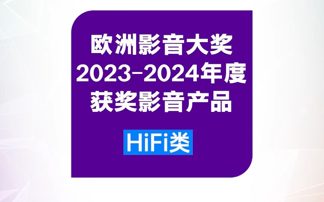 EISA欧洲影音大奖20232024年度 获奖产品之HiFi类!哔哩哔哩bilibili