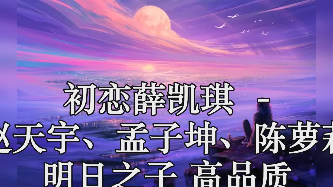 初恋薛凯琪 (live) - 赵天宇,孟子坤,陈萝莉 明日之子 高品质 带和声