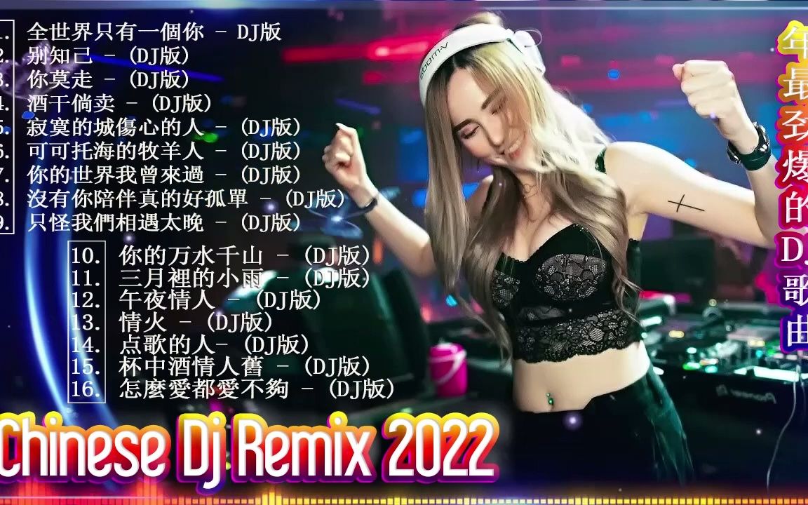 [图]2022最火歌曲DJ慢摇(中文舞曲) 20首精选歌曲超好听 - 2022最火最震撼的深夜酒吧DJ嗨曲合集- 2022年世界上最好的DJ歌曲-无聊音乐