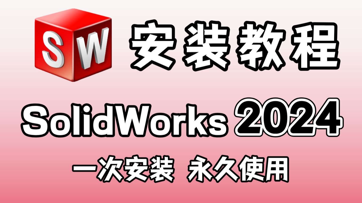 【26年首发】SolidWorks 2024安装教程,一次安装,永久使用-附安装包