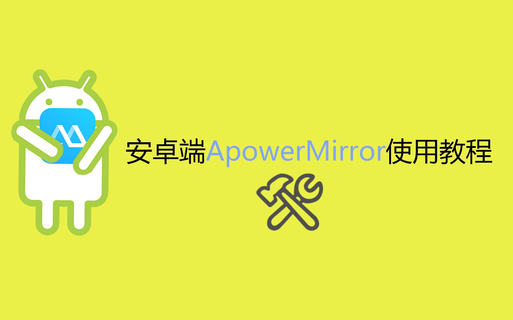 【教程】如何使用ApowerMirror安卓版哔哩哔哩bilibili