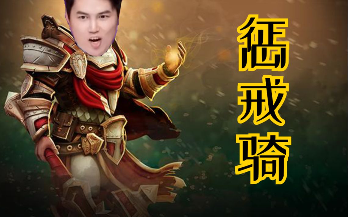 中峰的出击 惩戒骑就位DOTA2