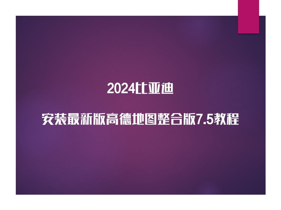 2024比亚迪车机安装最新版本7.5高德地图车机版整合版教程哔哩哔哩bilibili