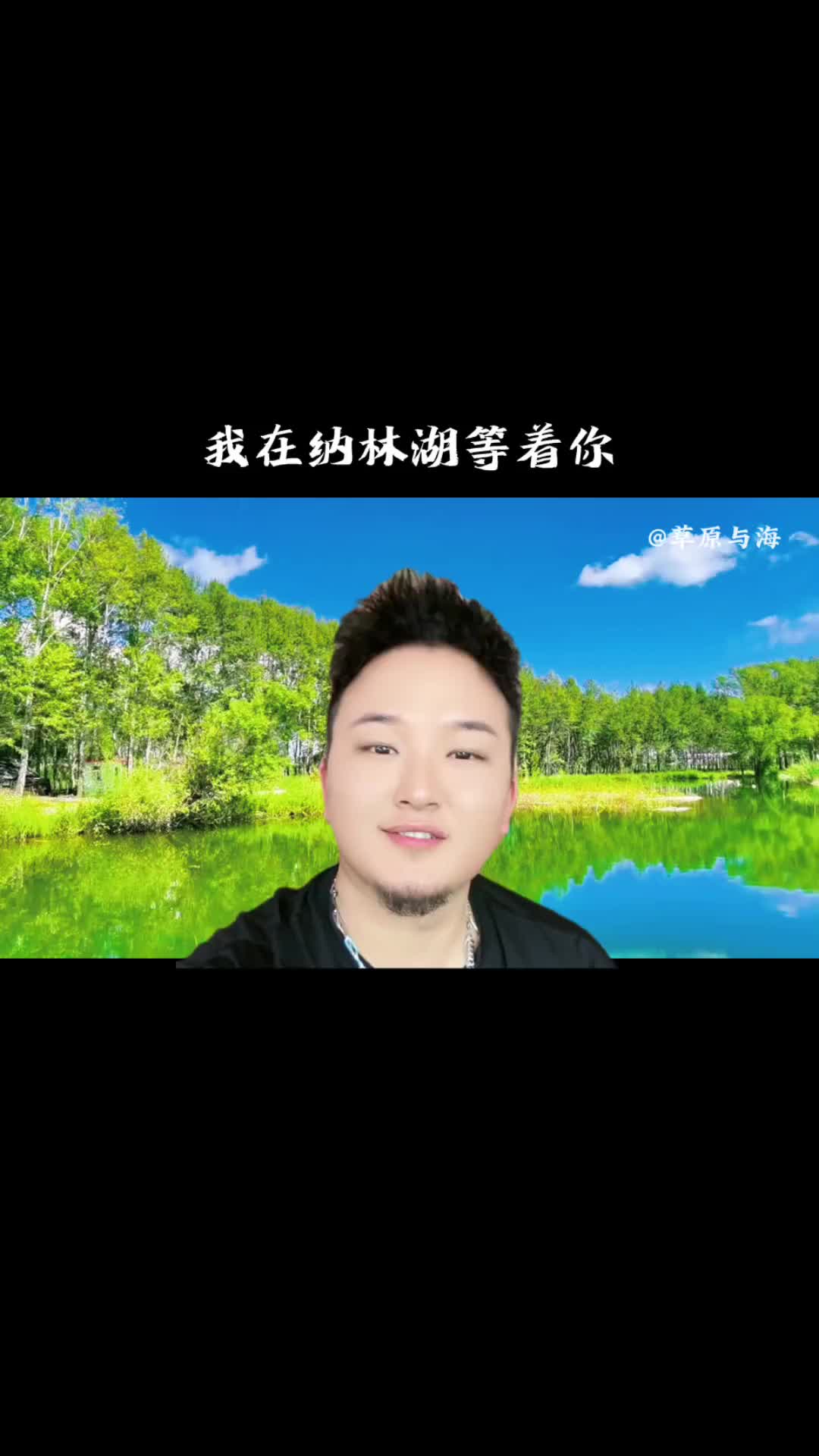 桑杰才让醉美天籁之音《我在纳林湖等着你》,悠扬的歌声带你走进醉人