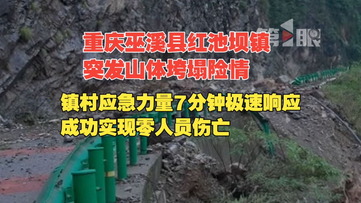 9月22日傍晚，重庆巫溪县红池坝镇突发山体垮塌险情，当地一村民通过“一键报险”平台上报隐患，镇村应急力量7分钟极速响应、果断封控排险，成功