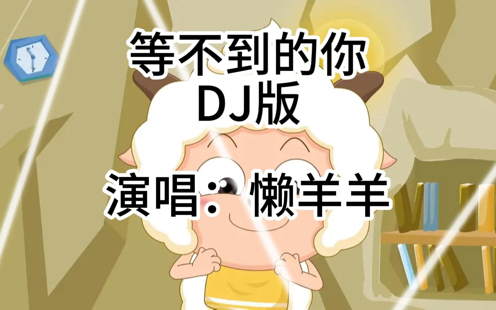 《等不到的你》DJ版哔哩哔哩bilibili