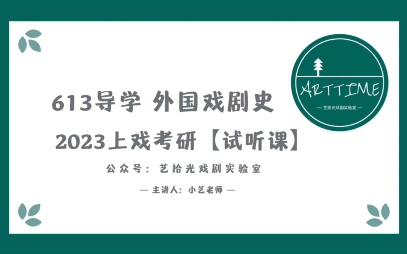 [图]2023艺术考研#上戏考研#外国戏剧史【613初试 试听课】AT艺拾光戏剧实验室 出品 #艺术的阶梯需要好的领路人，我在艺拾光等花开也等你～