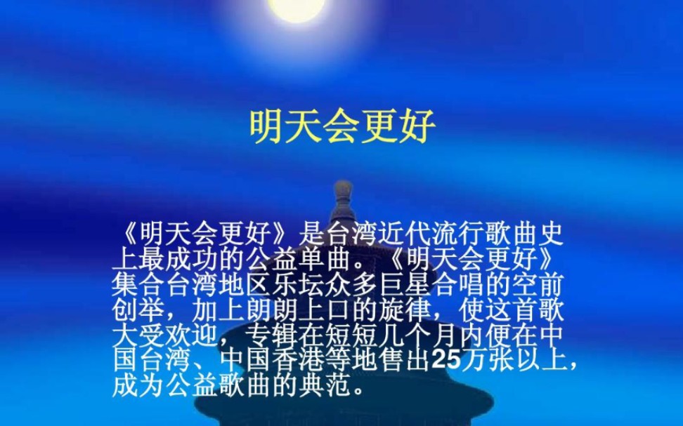 正能量公益歌曲《明天会更好》愿所有观众朋友们明天会更好哔哩哔哩bilibili