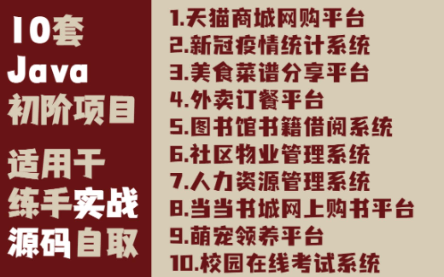 可以写在简历上的10套 Java 项目精选合集,附源码&数据库,适用于阶段练手,结课作业,毕业设计,简历项目哔哩哔哩bilibili