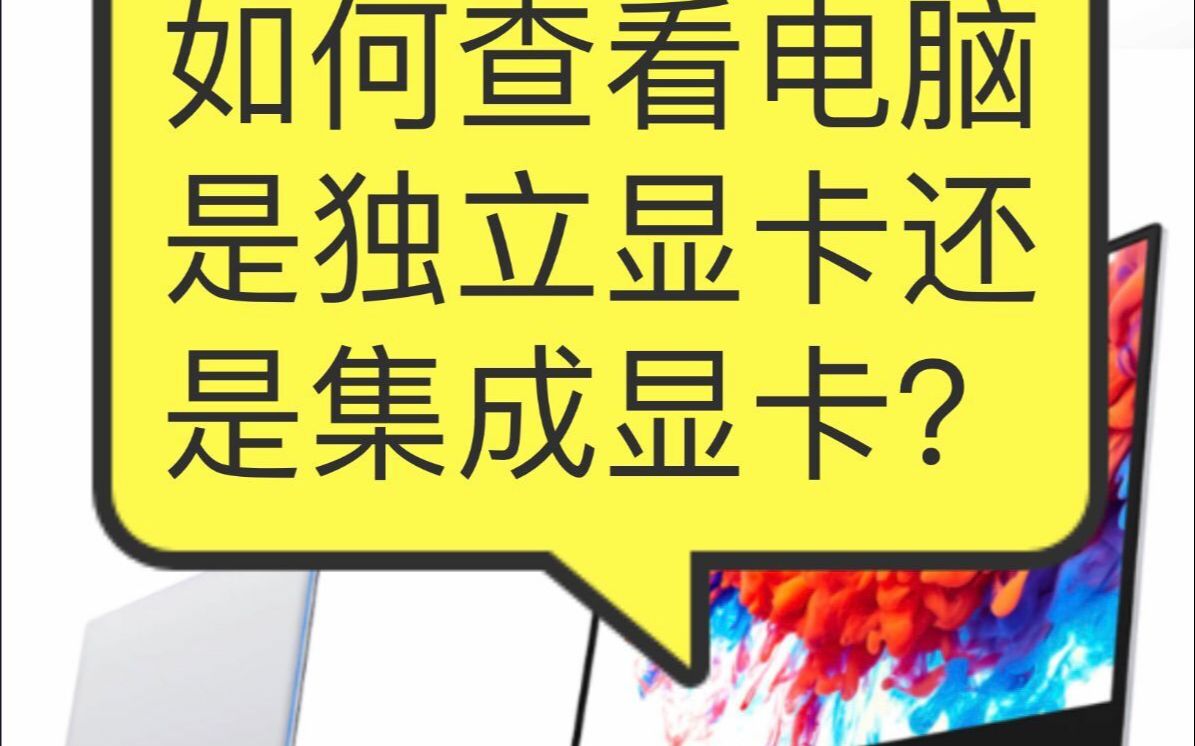 如何判断电脑是独立显卡还是集成显卡哔哩哔哩bilibili