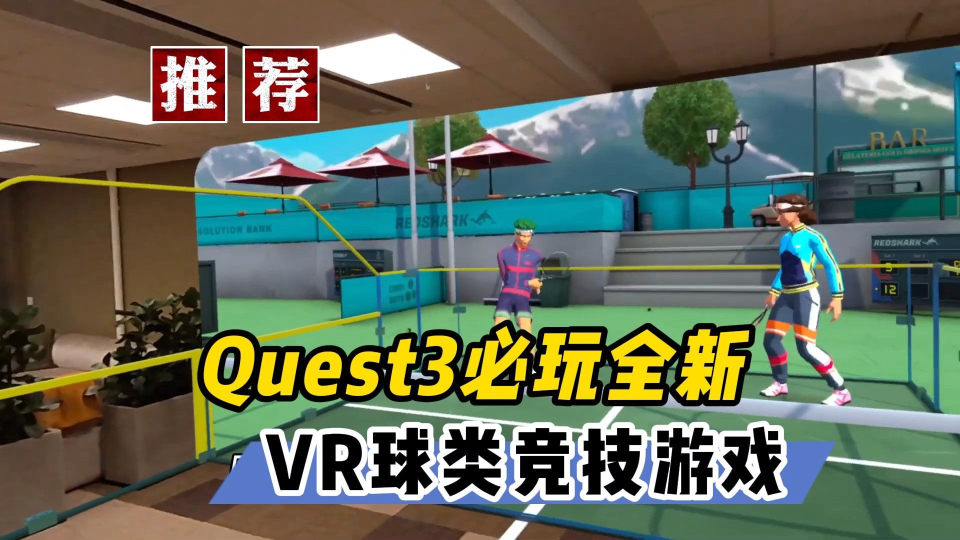 Quest3必玩 全新VR球类运动竞技游戏【VR玩乐】单机游戏热门视频