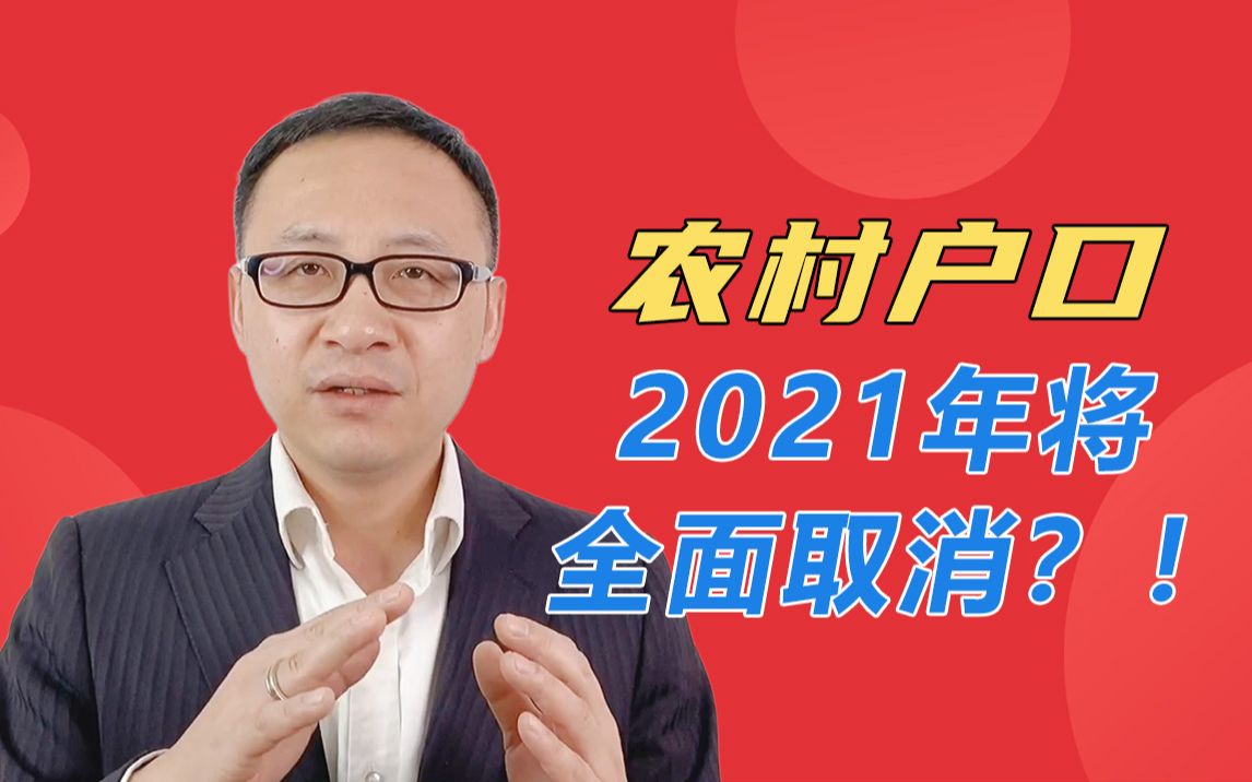 农村户口2021年将全面取消!这三件事你得提前做好!哔哩哔哩bilibili