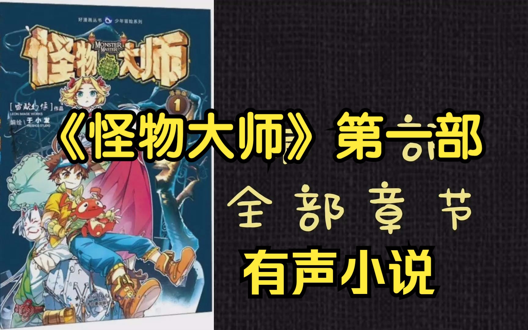 《怪物大师》第一部:穿越时空的怪物果实,全集有声小说,有助于睡眠哔哩哔哩bilibili