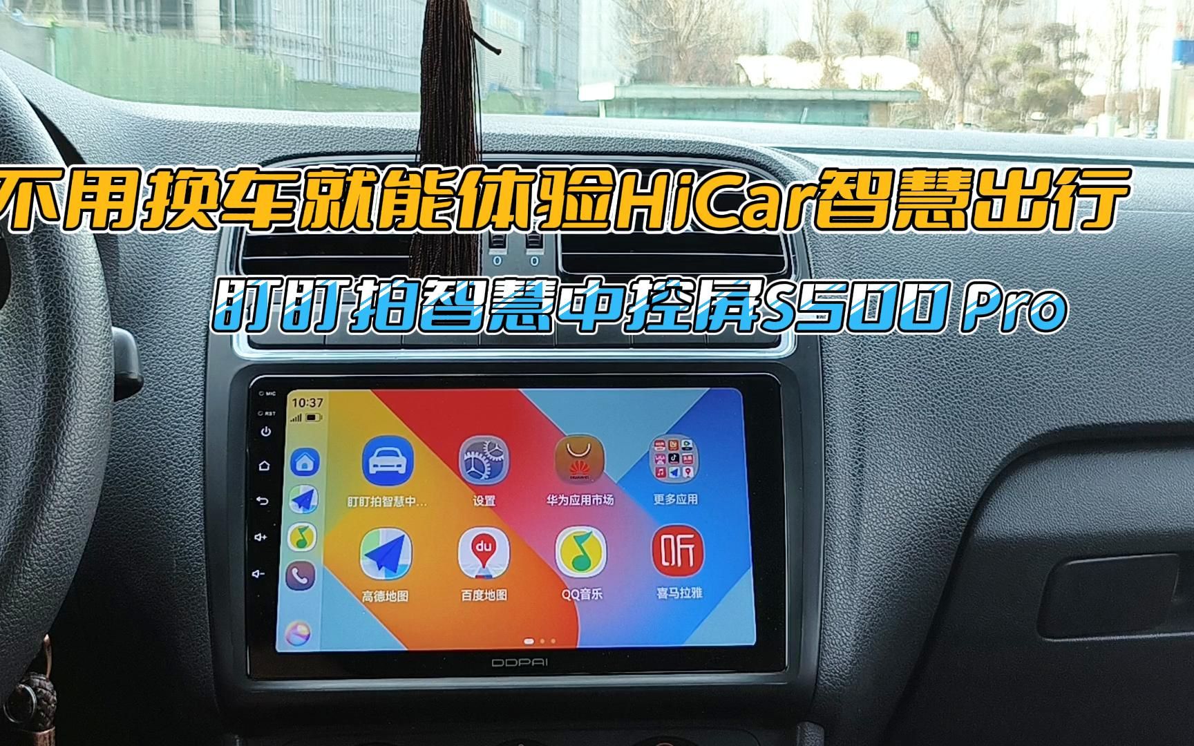 老车也能享智能,盯盯拍S500 Pro智慧车机来了,全面兼容HiCar、CarPlay、Carlink哔哩哔哩bilibili