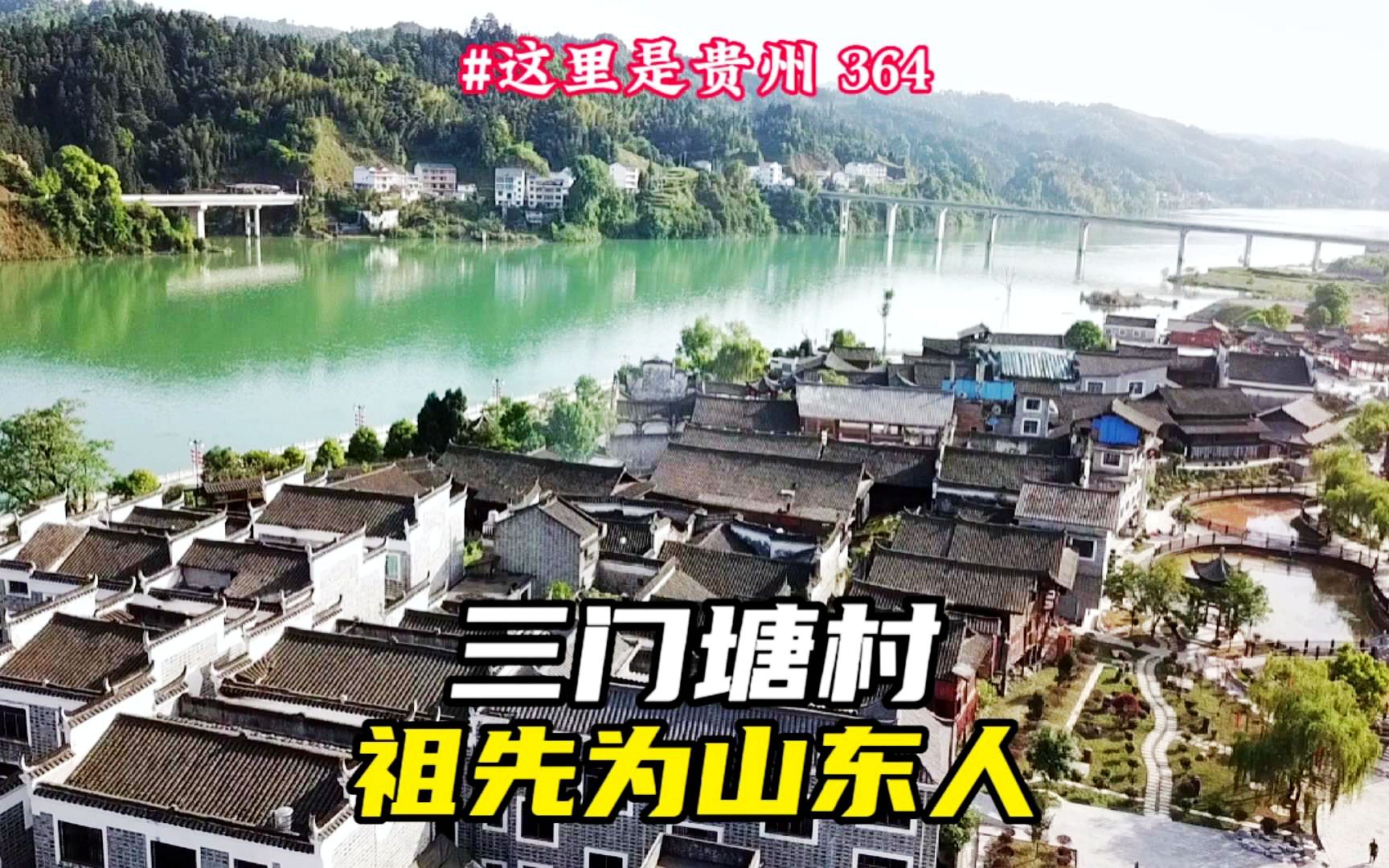 贵州三门塘村先祖600年前来自山东,有座刘氏大宗祠,谜团至今未解哔哩哔哩bilibili