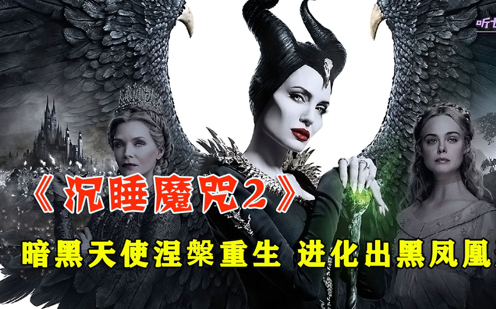 《沉睡魔咒2》暗黑天使涅槃重生,进化出黑凤凰形态