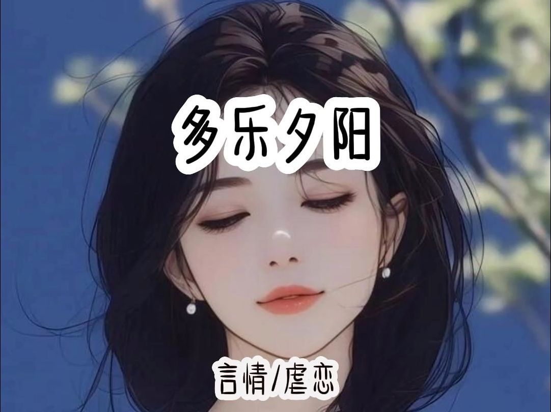 多乐夕阳哔哩哔哩bilibili