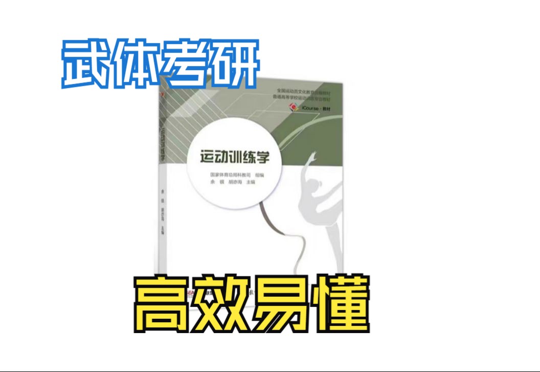 [图]运动训练学（2019版）余银、第一章 绪论、知识点讲解、考点讲解、理解知识、第一轮、全程班、网课