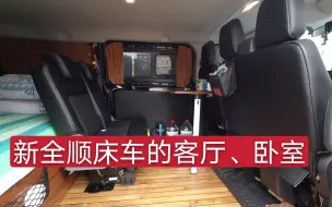 Télécharger la video: 自改新全顺床车的客厅、卧室分享，这样做可商务可旅居