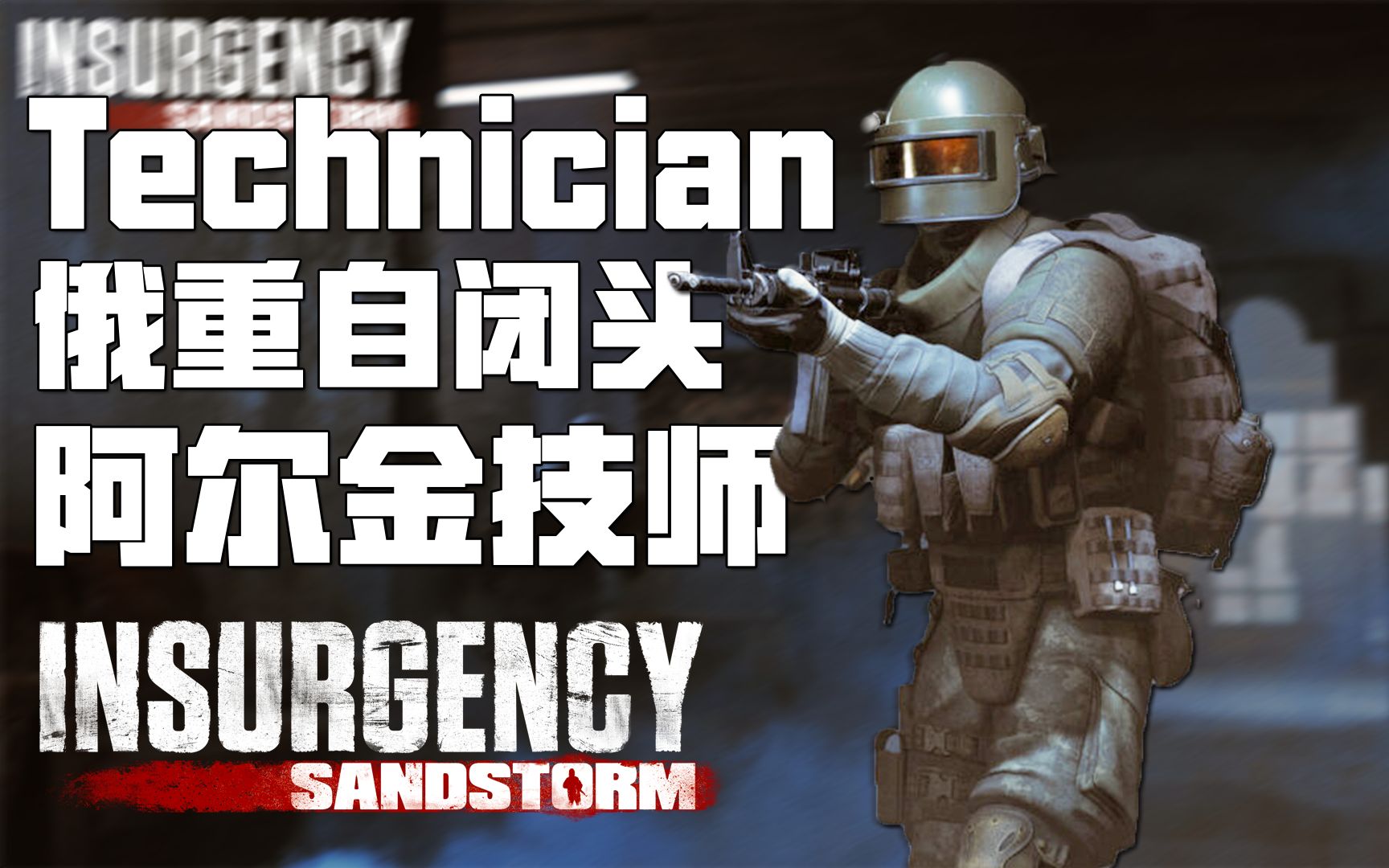 DLC服装: 阿尔金技师Technician 1.13新版本抢先看 | 叛乱沙暴 叛乱沙漠风暴 Insurgency Sandstorm网络游戏热门视频