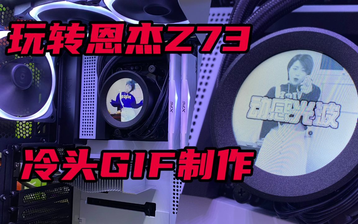 恩杰Z73个性GIF冷头制作展示!你也可以!哔哩哔哩bilibili