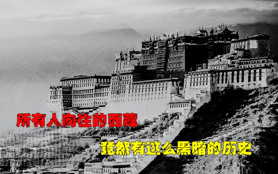 解放前的西藏有多恐怖?无数信徒被做成祭品,农民生下来就是奴隶哔哩哔哩bilibili