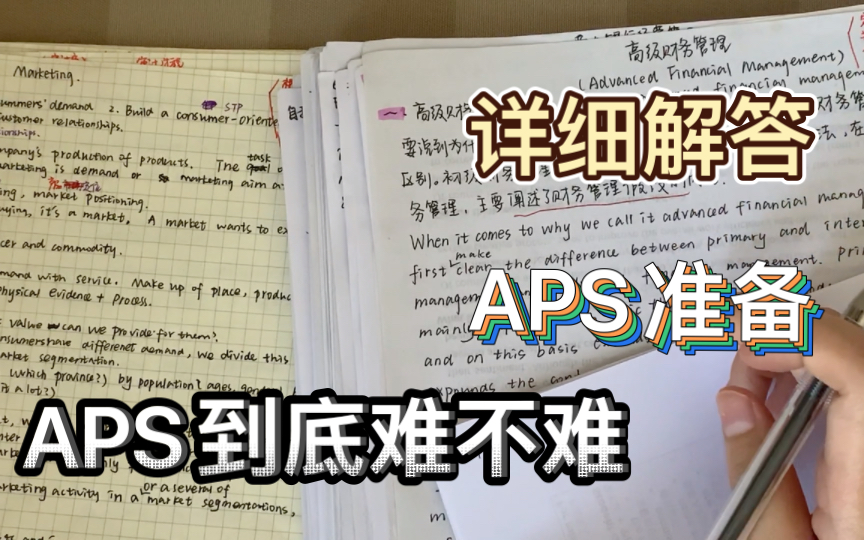 APS到底难不难|如何准备APS不走弯路|APS一次过经验分享哔哩哔哩bilibili