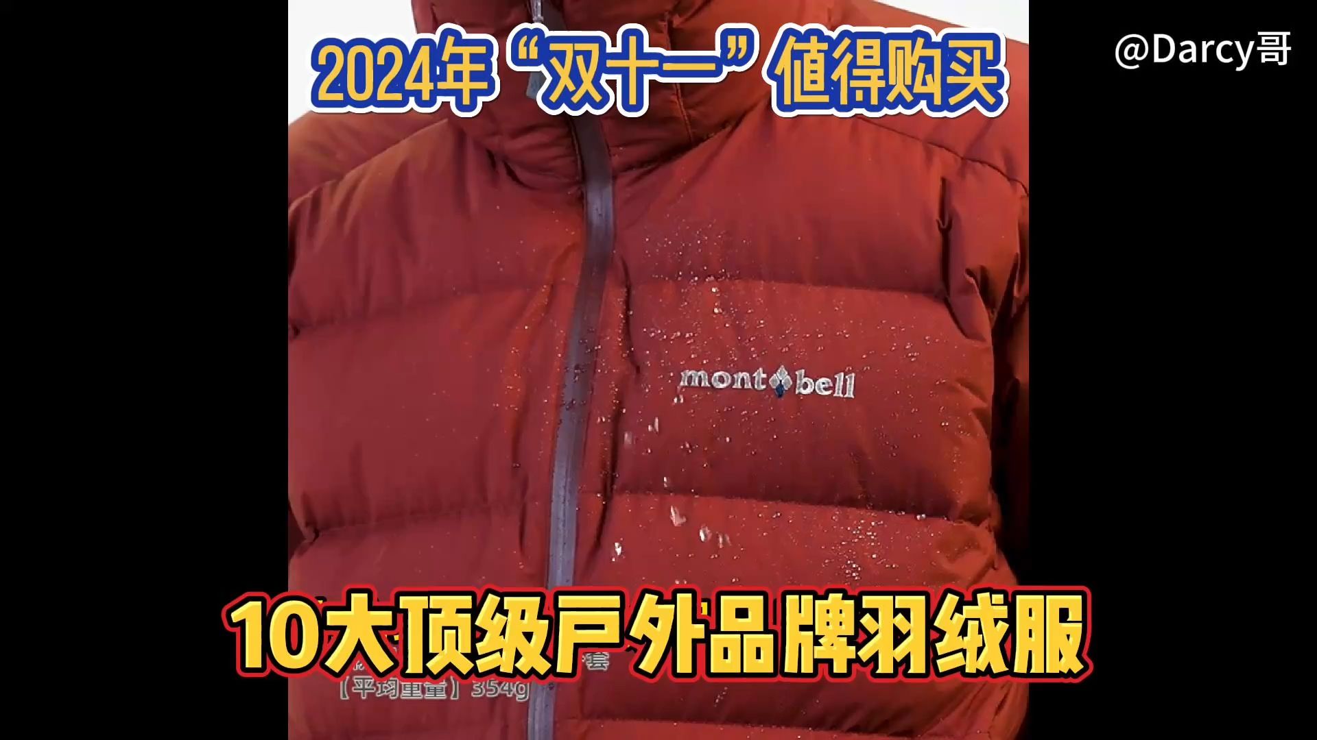 秋冬抵御严寒利器,2024年“双十一”值得购买10大顶级户外品牌羽绒哔哩哔哩bilibili