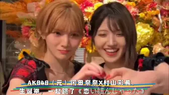 Video herunterladen: AKB48（元）冈田奈奈X村山彩希，生诞祭，一起跳了《恋い詰んじゃった》：小姐姐，女团系列